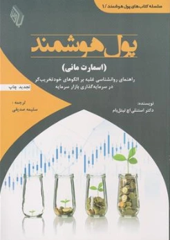 کتاب سلسله کتاب های پول هوشمند 1 پول هوشمند (اسمارت مانی) اثر دکتر استنلی اچ تیتل بام ترجمه سلیمه صدیقی نشر باوین کتاب