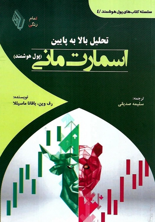 کتاب سلسله کتاب های پول هوشمند 4 تحلیل بالا به پایین اسمارت مانی (پول هوشمند) اثر رف وین ترجمه سلیمه صدیقی نشر باوین کتاب