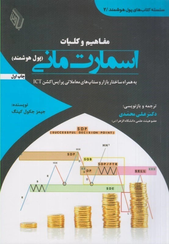 کتاب سلسله کتاب های پول هوشمند 2 مفاهیم و کلیات اسمارت مانی (پول هوشمند) اثر جیمز جکول کینگ ترجمه دکتر علی محمدی نشر باوین کتاب