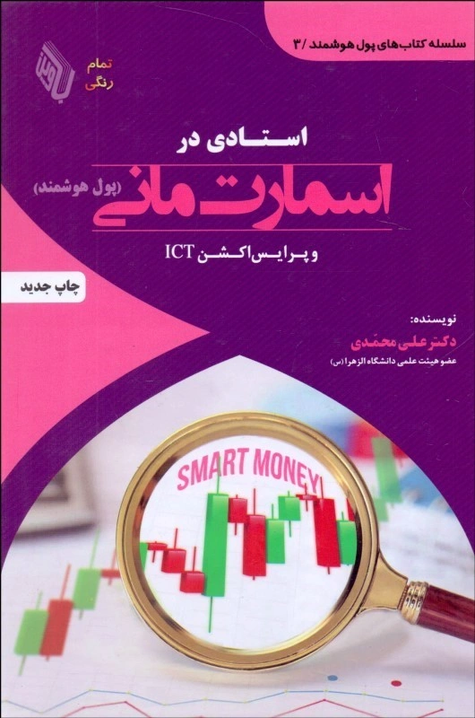 کتاب سلسله کتاب های پول هوشمند (3) استادی در اسمارت مانی (پول هوشمند) و پرایس اکشن ICT اثر دکترعلی محمدی نشر باوین کتاب