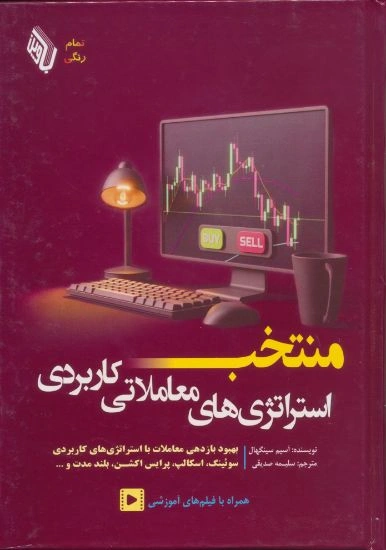 کتاب منتخب استراتژی های معاملاتی کاربردی اثر آسیم سینگهال ترجمه سلیمه صدیقی نشر باوین کتاب
