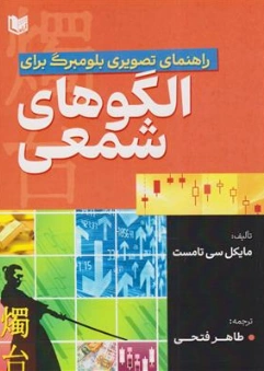 کتاب راهنمای تصویری بلومبرگ برای الگوهای شمعی اثر مایکل سی تامست ترجمه مهندس طاهر فتحی نشر آراد کتاب