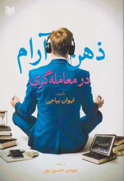 کتاب ذهن آرام در معامله گری اثر ایوان بیاجی ترجمه مهدی حسین پور نشر آراد کتاب