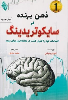 ذهن برنده در سایکوتریدینگ ( احساسات خود را کنترل کنید و در معامله گری موفق شوید) اثر ادواردو چاپلین ترجمه سلیمه صدیقی نشر باوین کتاب