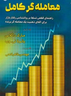 کتاب معامله گر کامل (راهنمای قطعی تسلط بر روانشناسی رفتار بازار ) اثر مارک داگلاس ترجمه مهندس طاهر فتحی نشر آراد کتاب