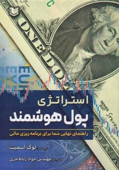 کتاب استراتژی پول هوشمند ( راهنمای نهایی شما برای برنامه ریزی مالی) اثر لوک اسمیت ترجمه مهندس جواد رباط جزی نشر آراد کتاب