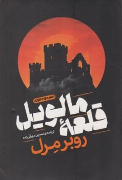 کتاب قلعه مالویل اثر روبر مرل ترجمه نسرین دورقی زاده نشر خودمونی