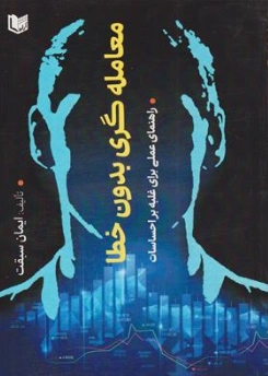 کتاب معامله گری بدون خطا ( راهنمای عملی برای غلبه بر احساسات) اثر ایمان سبقت نشر آراد کتاب