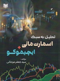 کتاب تحلیل به سبک اسمارت مانی + ایچیموکو اثر سید جعفر موجانی نشر آراد کتاب