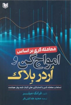 کتاب معامله گری بر اساس امواج گن و ادر بلاک ( تسلط بر معامله گری با استراتژی های اثبات شده پول هوشمند) اثر فرانک میلر ترجمه مجید هدایتی فر نشر آراد کتاب