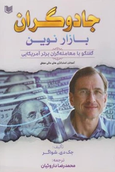 کتاب جادوگران بازار نوین (گفتگو با معامله گران برتر آمریکایی) اثر جک دی شواگر ترجمه محمدرضا داروئیان نشر آراد کتاب
