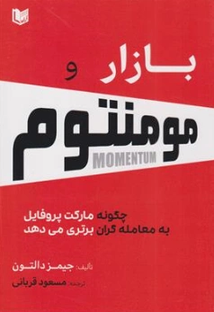 کتاب بازار و مومنتوم ( چگونه مارکت پروفایل به معامله گران برتری می دهد) اثر جیمز دالتون ترجمه مسعود قربانی نشر آراد کتاب