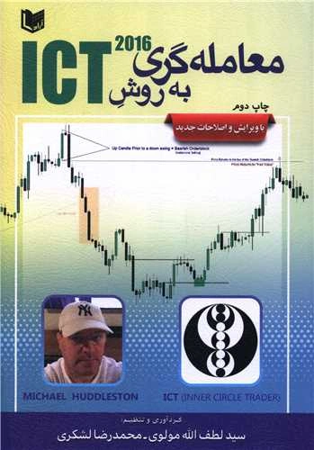 کتاب معامله گری به روش (ICT 2016) اثر سید لطف الله مولوی نشر آراد کتاب