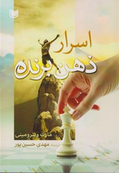 کتاب اسرار ذهن برنده اثر مارک وینرومینی ترجمه مهدی حسین پور نشر آراد کتاب