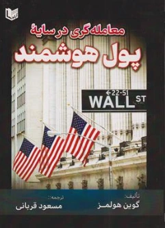 کتاب معامله گری در سایه پول هوشمند اثر گوین هولمز ترجمه مسعود قربانی نشر آراد کتاب