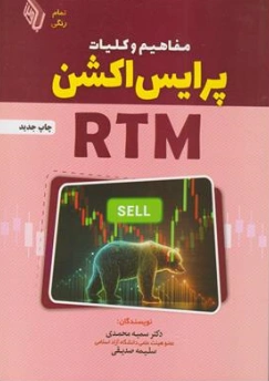 کتاب مفاهیم و کلیات پرایس اکشن RTM اثر دکتر سمیه محمدی نشر آراد کتاب
