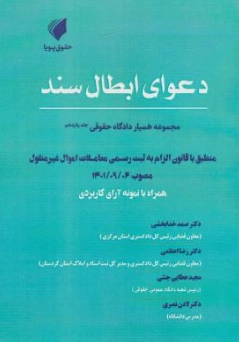 کتاب مجموعه همیار دادگاه حقوقی جلد 15 (دعوای ابطال سند) اثر صمد خدابخشی نشر حقوق پویا