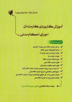 کتاب آموزش کاربردی کارمندان اجرای احکام مدنی اثر ملیحه سادات افتخاری نشر حقوق پویا