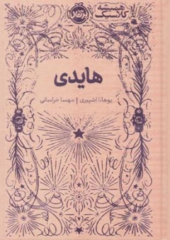 کتاب سری همیشه کلاسیک : هایدی اثر یوهانا اشپیری ترجمه مهسا خراسانی نشر پرتقال