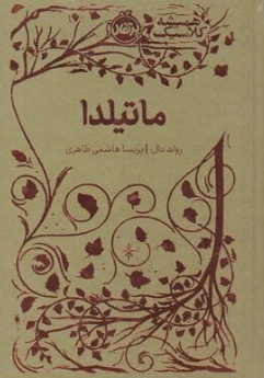 کتاب سری همیشه کلاسیک : ماتیلدا اثر رولد دال ترجمه پریسا هاشمی طاهری نشر پرتقال