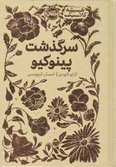 کتاب سری همیشه کلاسیک : سرگذشت پینوکیو اثر کارلو کلودی ترجمه احسان کرم ویسی نشر پرتقال