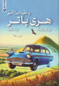 هری پاتر و حفره اسرار آمیز 2 تالار اسرار آمیز  اثر جی.کی.رولینگ ترجمه ویدا اسلامیه