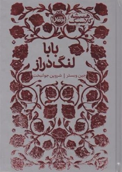 کتاب سری همیشه کلاسیک : بابا لنگ دراز اثر جین وبستر ترجمه شروین جوانبخت نشر پرتقال