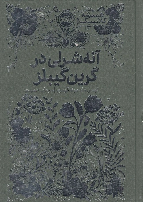 کتاب سری همیشه کلاسیک : آنه شرلی در گرین گیبلز اثر لوسی ماد مونتگمری ترجمه مرجان حمیدی نشر پرتقال