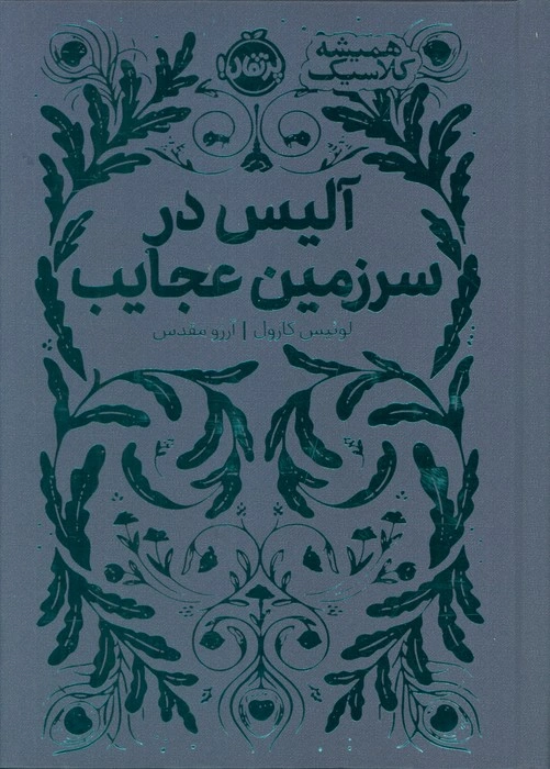 کتاب سری همیشه کلاسیک : آلیس در سرزمین عجایب اثر لوئیس کارول ترجمه آرزو مقدس نشر پرتقال