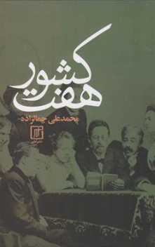کتاب هفت کشور اثر محمدعلی جمالزاده نشر سخن