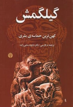 کتاب گیلگمش (کهن ترین حماسه بشری) اثر جورت اسمیت ترجمه داود منشی زاده نشر اختران