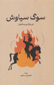 کتاب سوگ سیاوش : در مرگ و رستاخیر اثر شاهرخ مسکوب نشر گستره