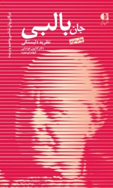 کتاب جان بالبی نظریه دلبستگی اثر جان بالبی ترجمه کتایون خوشابی نشر دانژه