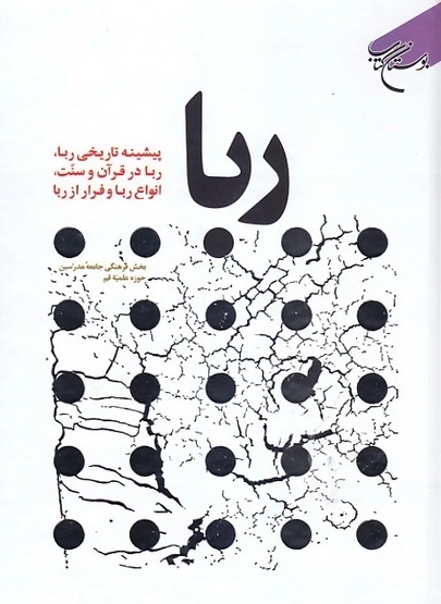 کتاب ربا (پیشینه تاریخی ربا .ربا در قرآن.انواع ربا و فرار از ربا) اثر جامعه مدرسین حوزه علمیه قم نشر بوستان کتاب