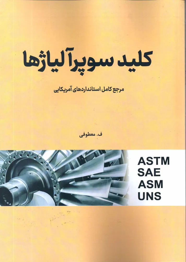 کتاب کلید سوپر آلیاژها مرجع کامل استانداردهای آمریکایی اثر فتح اله معطوفی ناشر دانش بنیاد