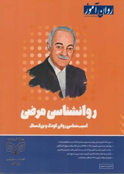 کتاب روان شناسی مرضی (آسیب شناسی روانی کودک و بزرگ سال) اثر زینب خجوی نشر روان آموز