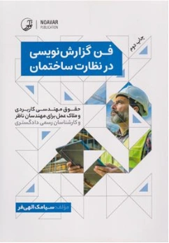 کتاب فن گزارش نویسی در نظارت ساختمان ( حقوق مهندسی کاربردی و ملاک عمل برای مهندسان ناظر و کارشناسان رسمی دادگستری) اثر سیامک الهی فر نشر نوآور