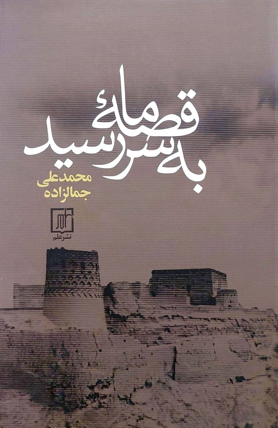 کتاب قصه ما به سر رسید. اثر محمد علی جمالزاده