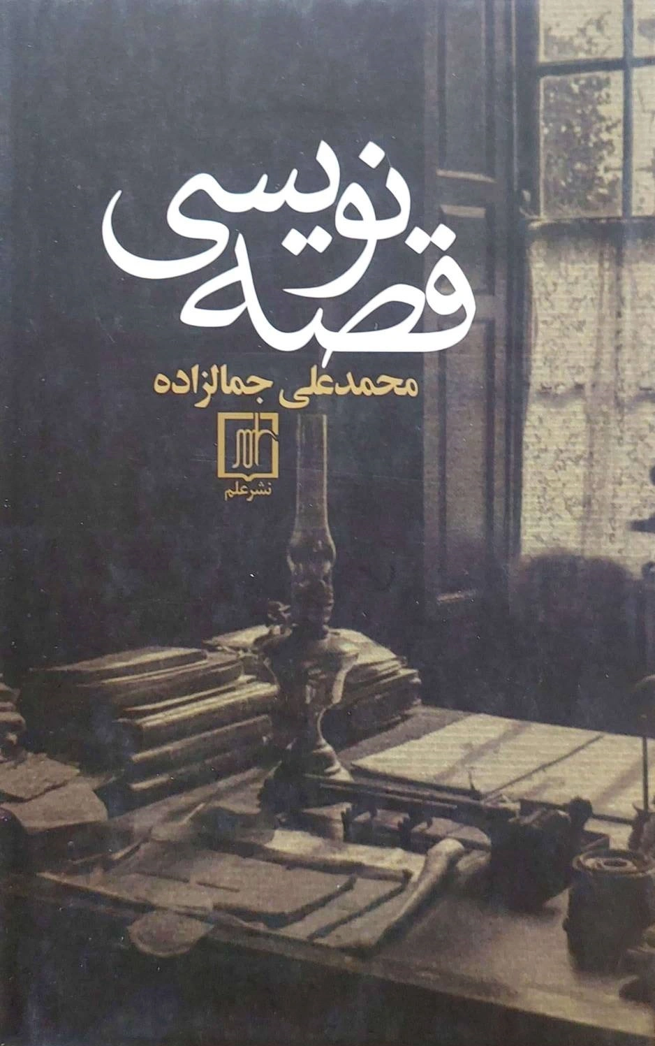 کتاب قصه نویسی اثر محمدعلی جمالزاده نشر علم
