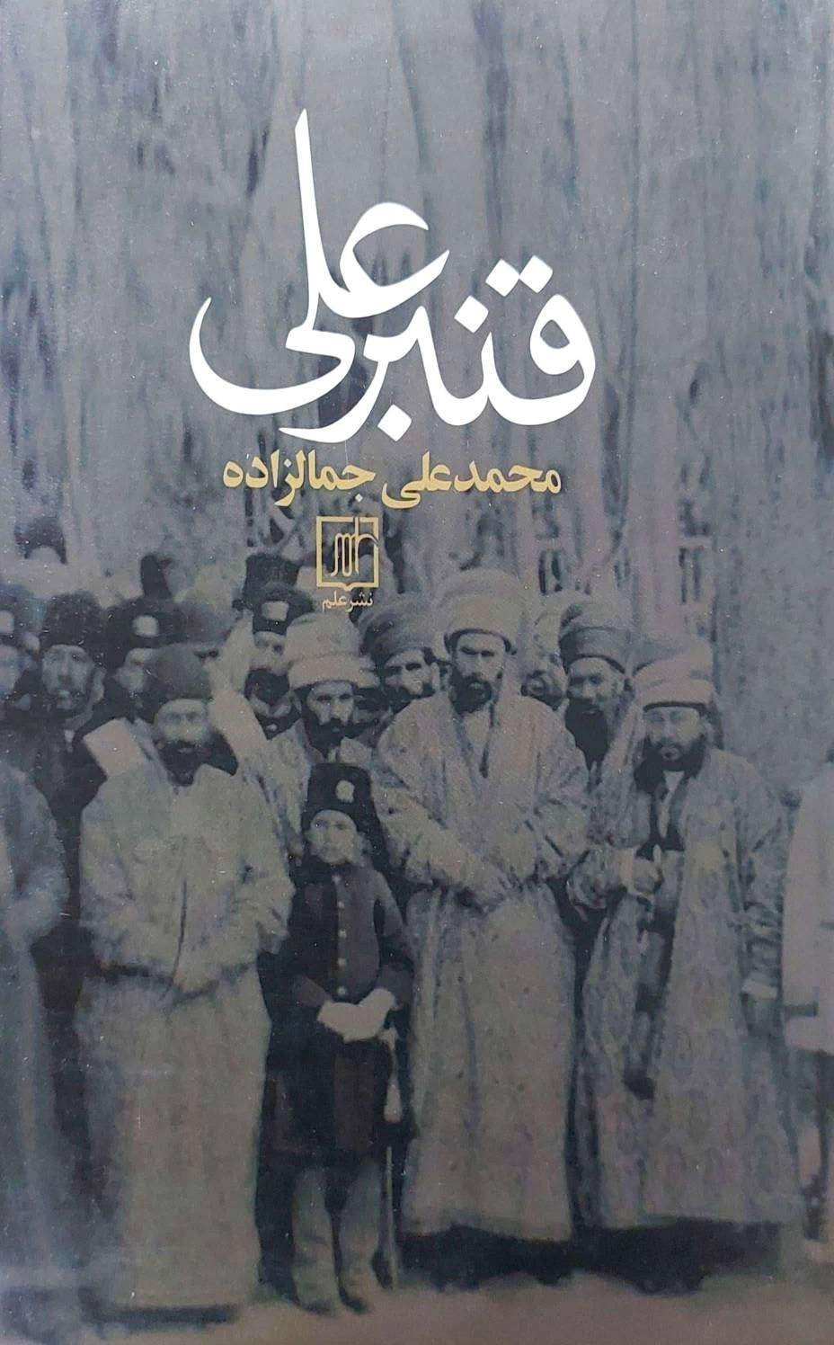 کتاب قنبر علی اثر محمدعلی جمالزاده نشر علم