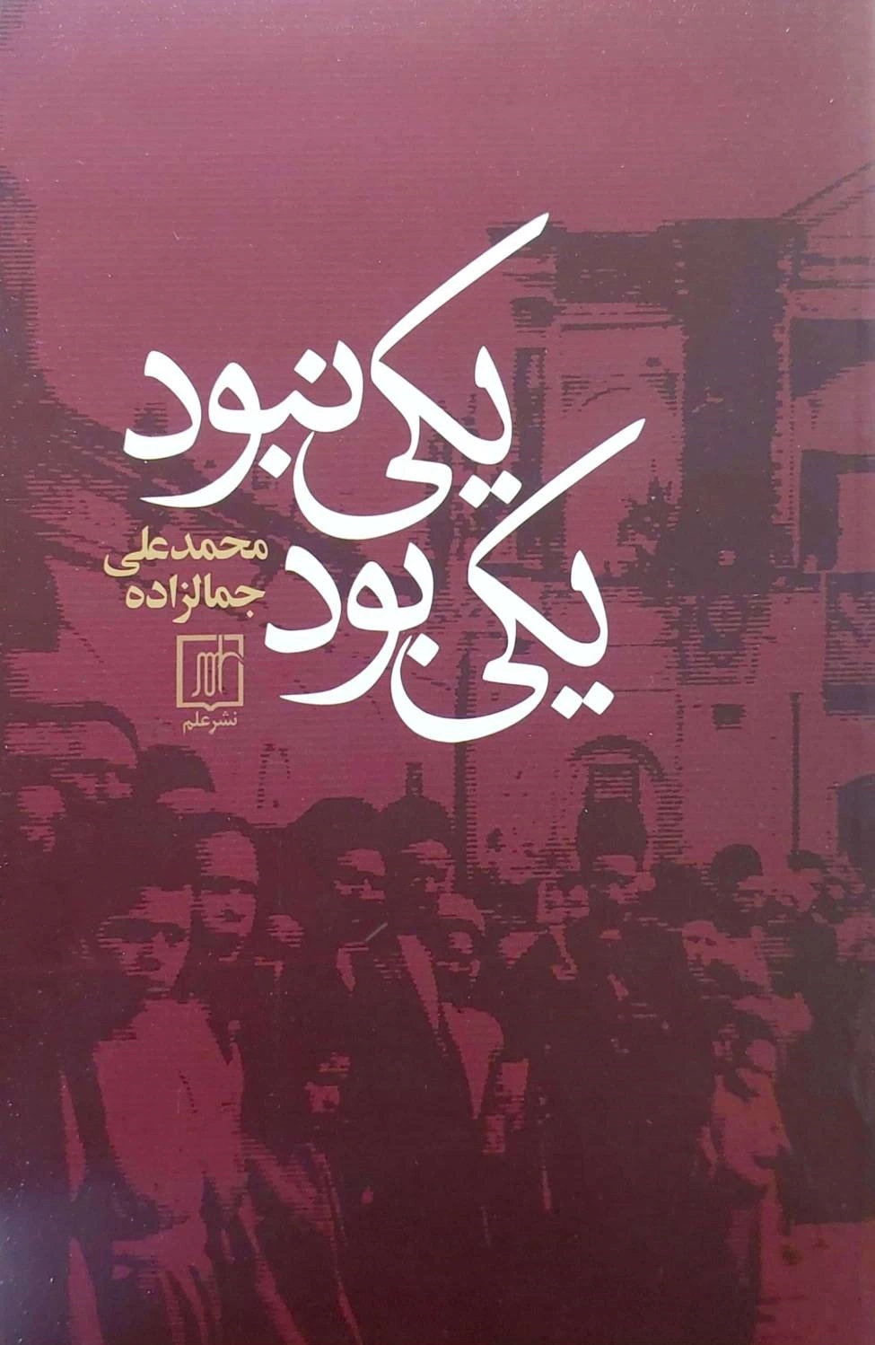 یکی بود یکی نبود اثر محمد علی جمالزاده