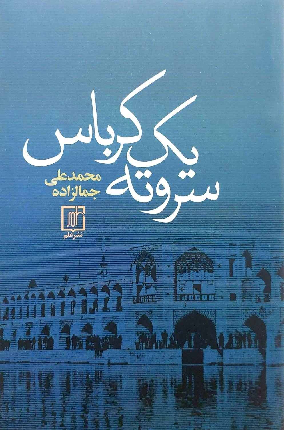 سر و ته یک کرباس اثر محمد علی جمالزاده