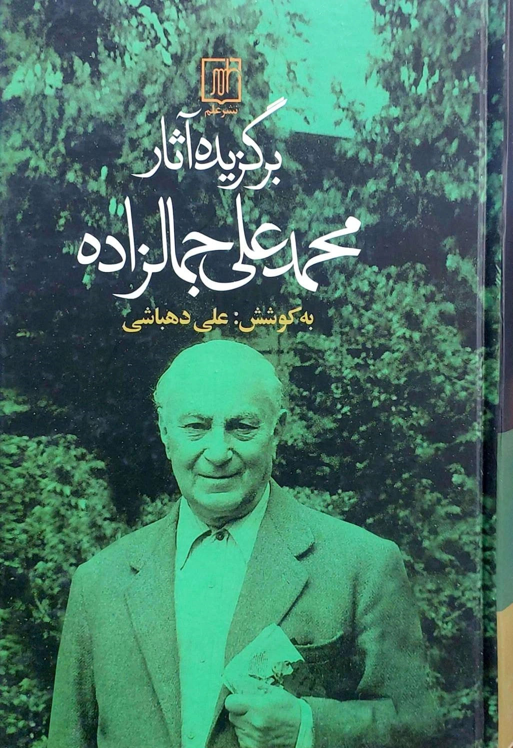 کتاب برگزیده آثار محمد علی جمالزاده اثر علی دهباشی نشر علم