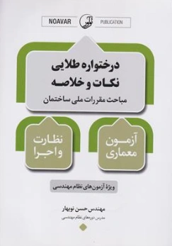 کتاب درختواره طلایی نکات و خلاصه مباحث مقررات ملی ساختمان آزمون معماری نظارت و اجرا اثر مهندس حسن نوبهار نشر نوآور