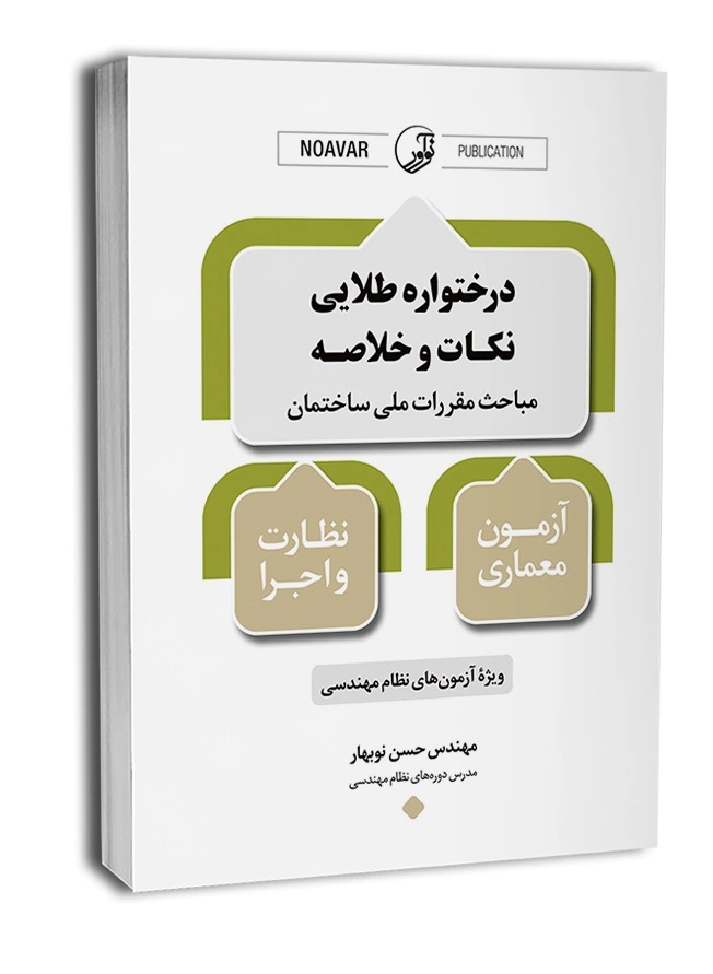 کتاب درختواره طلایی نکات و خلاصه مباحث مقررات ملی ساختمان آزمون معماری نظارت و اجرا اثر مهندس حسن نوبهار نشر نوآور 0