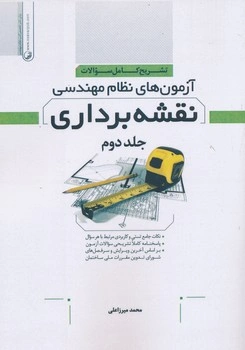 کتاب تشریح کامل سوالات آزمون های نظام مهندسی نقشه برداری جلد دوم اثر محمد میرزاعلی نشر نوآور