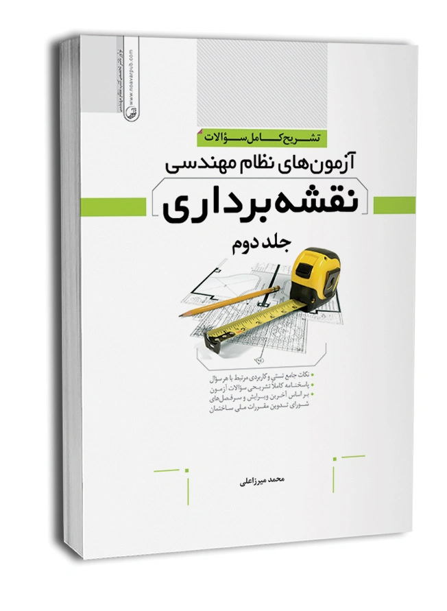 کتاب تشریح کامل سوالات آزمون های نظام مهندسی نقشه برداری جلد دوم اثر محمد میرزاعلی نشر نوآور 0