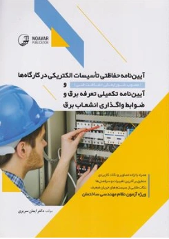 کتاب آیین نامه حفاظتی تاسیسات الکتریکی در کارگاه ها و آیین نامه تکمیلی (تعرفه برق و ضوابط واگذاری انشعاب برق) اثر دکتر ایمان سریری نشر نوآور
