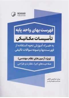 کتاب فهرست بهای واحد پایه تاسیسات مکانیکی (ویژه آزمون های نظام مهندسی ) اثر پیمان ابراهیمی ناغانی نشر نوآور