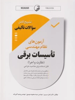 کتاب تشریح کامل سوالات تالیفی آزمون های نظام مهندسی تاسیسات برقی (نظارت و اجرا) اثر دکتر ایمان سریری نشر نوآور
